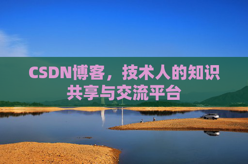 CSDN博客，技术人的知识共享与交流平台