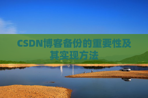 CSDN博客备份的重要性及其实现方法
